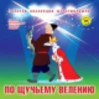 По щучьему велению: Сборник мультфильмов 1955-1959: Выпуск 4. + DVD. - (Золотая коллекция мультфильмов).