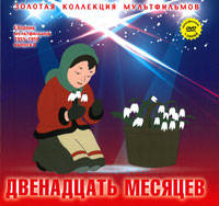 Двенадцать месяцев: Сборник мультфильмов 1955-1959: Выпуск 6. + DVD. - (Золотая коллекция мультфильмов).
