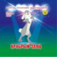 Храбрый заяц: Сборник мультфильмов 1955-1959: Выпуск 7. + DVD. - (Золотая коллекция мультфильмов).
