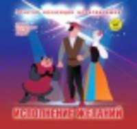 Исполнение желаний: Сборник мультфильмов 1955-1959: Выпуск 9. + DVD. - (Золотая коллекция мультфильмов).