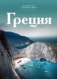 Греция.Т. 1. Греция / С. Королева. - (Путешествуй с удовольствием).
