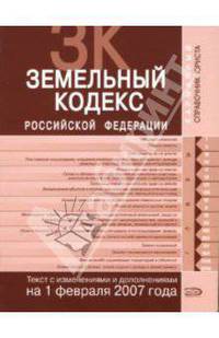 Земельный кодекс Российской Федерации. Текст с изменениями и дополнениями на 01.02.2007 года