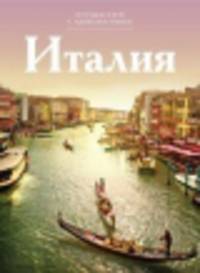 Т. 3. Италия / Н. Жесткова. - (Путешествуй с удовольствием).