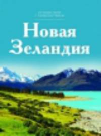 Т. 5. Новая Зеландия / С. Королева. - (Путешествуй с удовольствием).