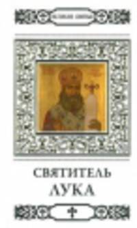 Святитель Лука Симферопольский (Войно-Ясенецкий) / В. Малягин. - ил. + икона. - (Великие Святые).