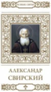 Святой преподобный Александр Свирский / А. Кувакин. - ил. + икона. - (Великие Святые).
