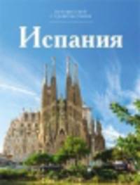 Т. 7. Испания / В. Нестеркина. - (Путешествуй с удовольствием).