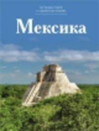 Т. 8. Мексика / Н. Чеканова. - (Путешествуй с удовольствием).