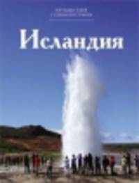 Т. 9. Исландия / Н. Жесткова. - (Путешествуй с удовольствием).