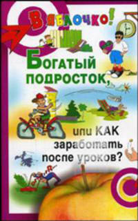 Богатый подросток, или Как заработать после уроков?