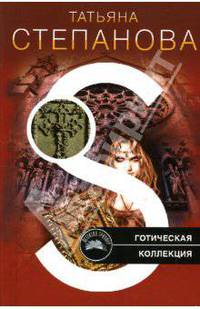 Готическая коллекция