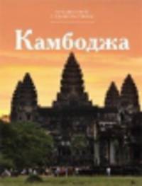 Т. 10. Камбоджа / С. Королева. - (Путешествуй с удовольствием).