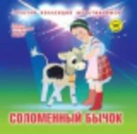 Соломенный бычок: Сборник мультфильмов 1950-1954: Выпуск 4. + DVD. - (Золотая коллекция мультфильмов).