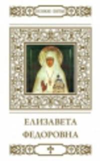 Преподобномученица великая княгиня Елизавета / Т. Петрова. - ил. + икона. - (Великие Святые).