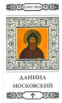 Святой благоверный князь Даниил Московский / Т. Петрова. - ил. + икона. - (Великие Святые).