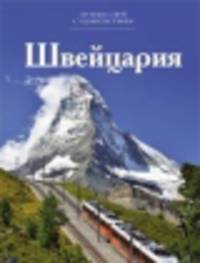 Т. 11. Швейцария / Н. Чеканова. - (Путешествуй с удовольствием).