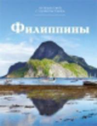 Т. 12. Филиппины / В. Нестеркина. - (Путешествуй с удовольствием).