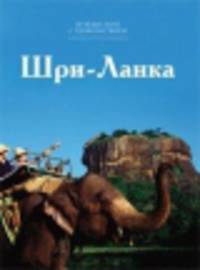 Т. 15. Шри-Ланка / Д. Назаренко. - (Путешествуй с удовольствием).