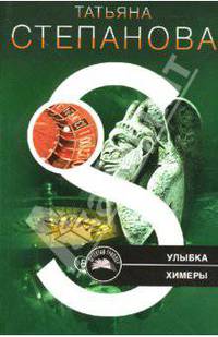 Улыбка химеры: Роман