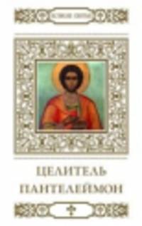 Святой великомученик и целитель Пантелеимон / В. Пономарев. - ил. + икона. - (Великие Святые).