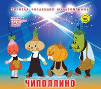 Чиполлино: Сборник мультфильмов 1960-1964: Выпуск 2. + DVD. - (Золотая коллекция мультфильмов).
