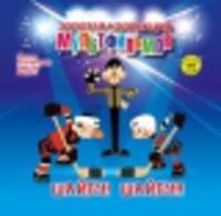 Шайбу! Шайбу!: Сборник мультфильмов 1960-1964: Выпуск 3. + DVD. - (Золотая коллекция мультфильмов).