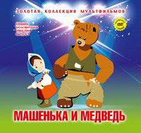 Машенька и Медведь: Сборник мультфильмов 1960-1964: Выпуск 1. + DVD. - (Золотая коллекция мультфильмов).