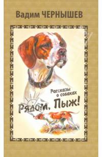 Рядом, Пыж! Рассказы о собаках