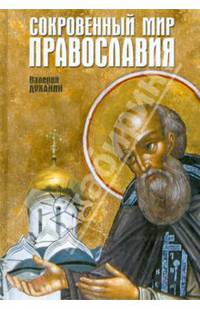Сокровенный мир Православия. 5-е изд., испр. Духанин В.