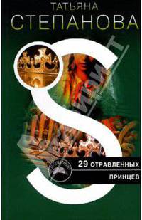 29 отравленных принцев
