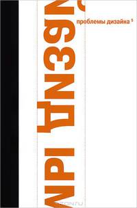 Проблемы дизайна. Выпуск 5