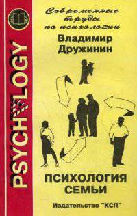Психология семьи. Современные труды по психологии