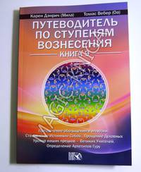 Путеводитель по ступеням вознесения. Книга 9