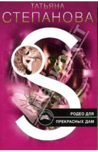 Родео для прекрасных дам: Роман