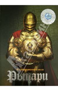 Рыцари. Иллюстрированный атлас + 3D очки внутри