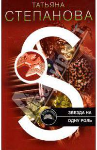 Звезда на одну роль: Роман