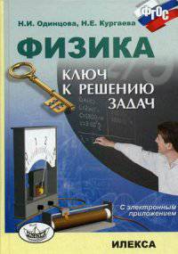 Физика. Ключ к решению задач. + CD. Одинцова Н. И. , Кургаева Н. Е