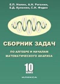 Сборник задач по алгебре и началам математического анализа. 10 кл. Нелин Е. П. , Роганин А. Н. , Куланин Е. Д. , Федин С. Н