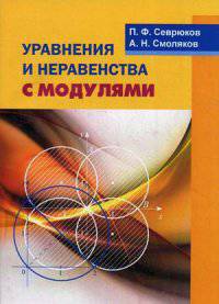 Уравнения и неравенства с модулями: Учебное пособие. Севрюков П. Ф. , Смоляков А. Н