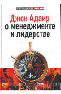 Джон Адаир о менеджменте и лидерстве