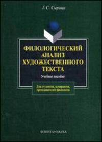 Филологический анализ художественного текста. Учебное пособие - 2 изд.