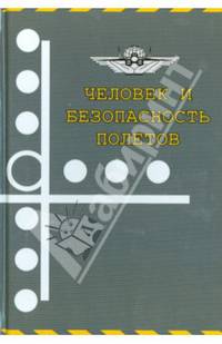 Человек и безопасность полетов