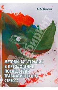 Методы арт-терапии в преодолении последствий травматического стресса
