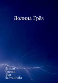 Долина Грёз