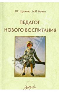 Педагог нового воспитания.