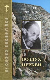 Воздух церкви