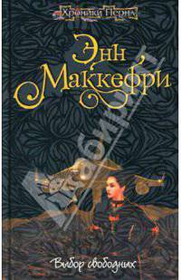Выбор свободных: Фантастический роман - (Хроники Перна)