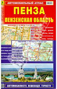 Пенза. Пензенская область. Автомобильный атлас