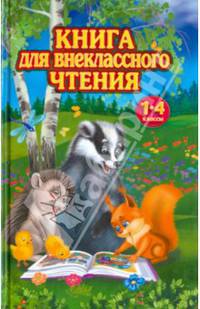 Книга для внеклассного чтения. 1-4 класс / Прокофьев Д.Е. (сост.)