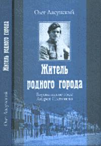 Житель родного города. Воронежские годы Андрея Платонова. 1899-1926 - 2 изд.